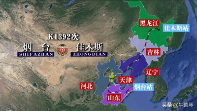 ​K1392次列车运行线路图：山东烟台开往佳木斯，全程2659公里