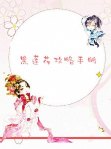 ​快穿/穿书：黑莲花攻略手册/女主都和男二he/饲养反派小团子