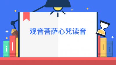 ​观音菩萨心咒怎么读 观世音菩萨心咒全文拼音