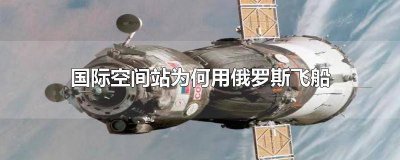 ​美国用俄罗斯的火箭去空间站 国际空间站是怎么发射的