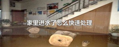 ​屋里进水怎么快速处理方法 屋里进水了怎么处理