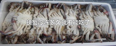 ​冰冻螃蟹能吃吗真多长时间 螃蟹冻多久可以吃