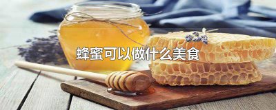 ​蜂蜜美食做法视频教程 蜂蜜美食菜谱