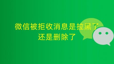 ​微信不拉黑怎么拒收对方信息（微信 没有拉黑 但拒收）