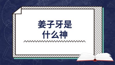 ​姜子牙封的最后一个神是谁 谁抢了姜子牙的神位