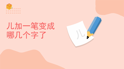 ​儿加一笔可变成什么字 儿加一笔变什么字?