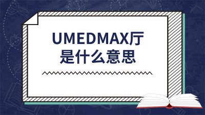 ​umedmax厅好吗 Umedmax