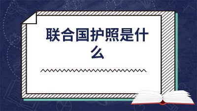 ​联合国护照谁有 有联合国国籍吗