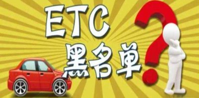 ​etc成为黑名单了怎么处理