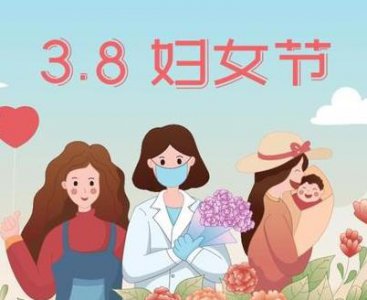 ​妇女节是什么时候?是国际节日吗?