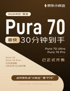 ​京东小时达开售华为 Pura 70系列，现货最快30分钟到手