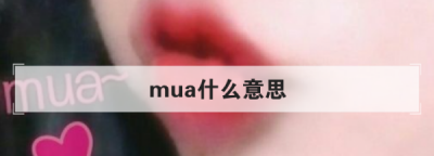 ​mua是什么意思,mua什么意思