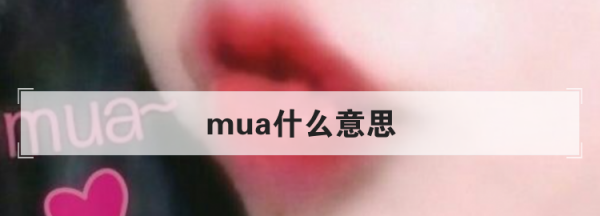 mua是什么意思,mua什么意思图1