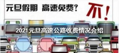 ​元旦高速免费不，元旦高速免费通行规定？