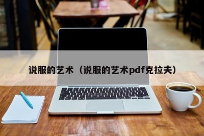 ​说服的艺术（说服的艺术pdf克拉夫）