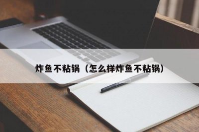 ​炸鱼不粘锅（怎么样炸鱼不粘锅）