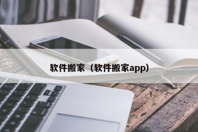 ​软件搬家（软件搬家app）