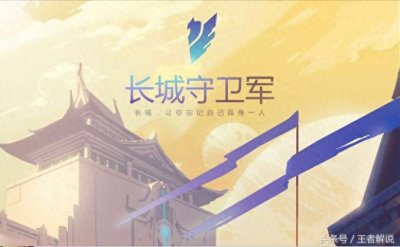 ​王者荣耀：独家分析长城守卫军并肩特殊BUFF及英雄人物关系