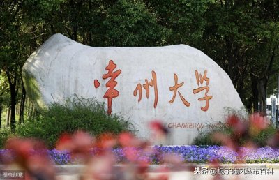 ​常州市最好的3所大学一览
