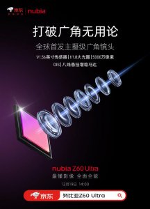 ​努比亚 Z60 Ultra 手机预热：全球首发主摄级广角镜头