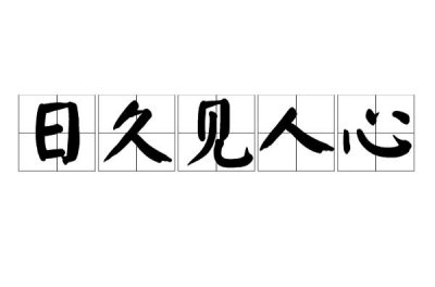 ​日久见人心是什么意思（日久见人心的解释）