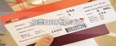 ​网上订机票如何取登机牌 取了机票后要去哪里取登机牌