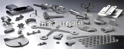 ​五金工具有哪些