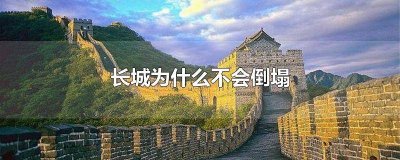 ​长城被毁过吗 长城这么久了为什么不垮