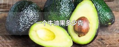 ​一个牛油果多少克