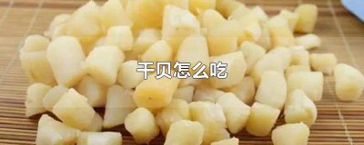 ​干贝怎么吃补肾壮阳 干贝怎么吃补肾效果好