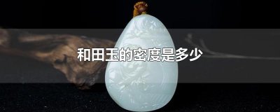 ​和田玉的密度是多少