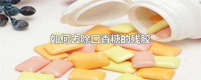 ​如何去除口香糖的残胶