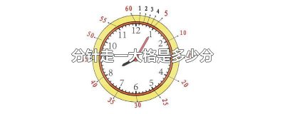 ​分针走一大格是多少分