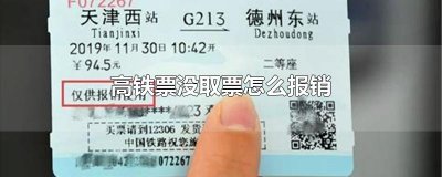 ​高铁票没取票怎么报销