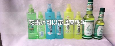 ​花露水可以带上高铁吗