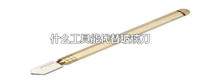 ​什么工具能代替玻璃刀