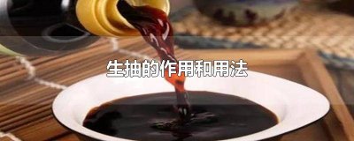 ​生抽是拿什么做的 生抽是用什么做成的