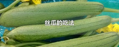 ​丝瓜的吃法