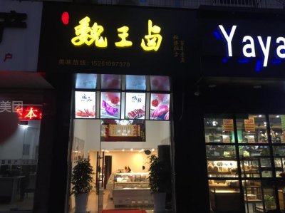 ​哪家卤菜店市场潜力大 魏王卤值得投资吗