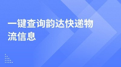 ​韵达快运 快递单号查询(一键查询韵达快递物流信息)