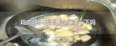 ​鸡肉焯水后要用冷水洗一下吗