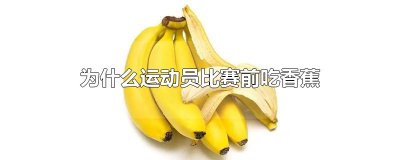 ​为什么运动员比赛前吃香蕉