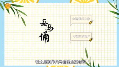 ​兵马俑是什么做的