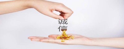 ​诚信的重要性和意义