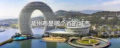 ​湖州市是哪个省的城市