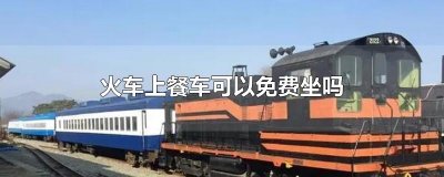 ​火车上餐车可以免费坐吗