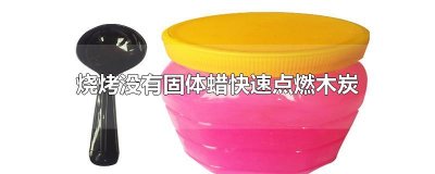 ​烧烤没有固体蜡快速点燃木炭