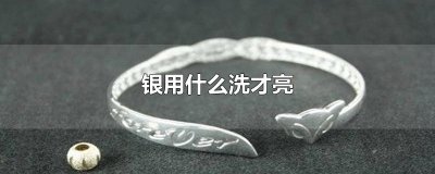 ​银用什么洗才亮