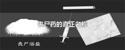 ​丧尸药的真正名称