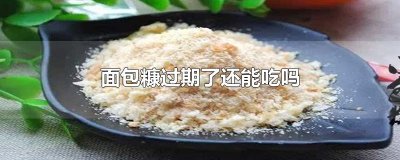 ​面包糠过期了还能吃吗